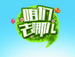 去哪儿海报