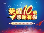 荣耀10载 感谢有你