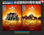 长征胜利80周年海报