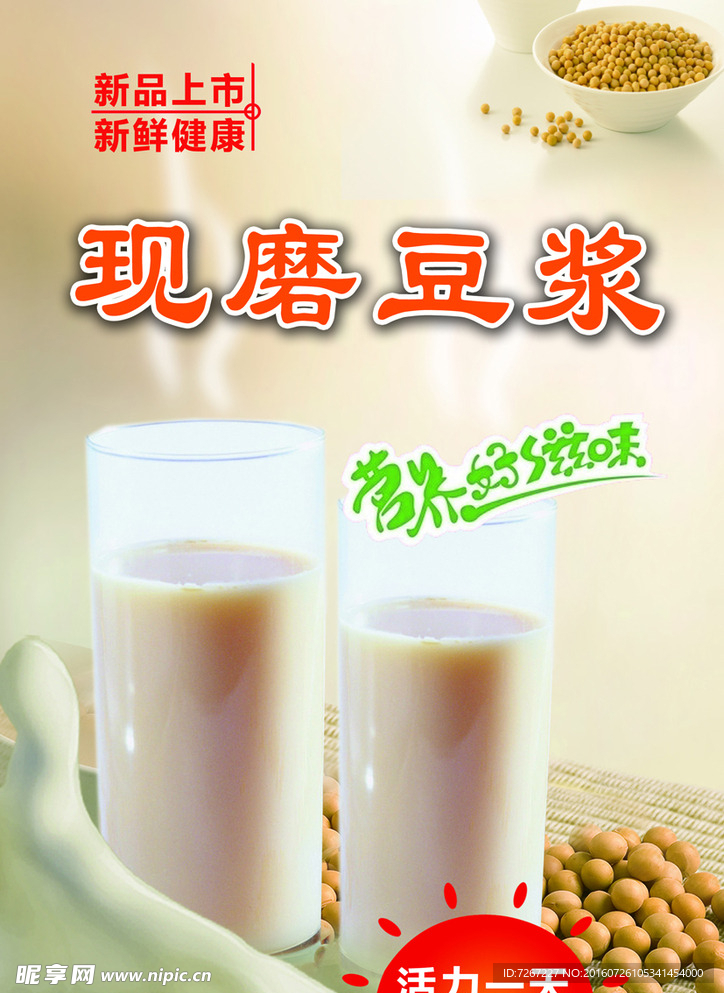 现磨豆浆海报