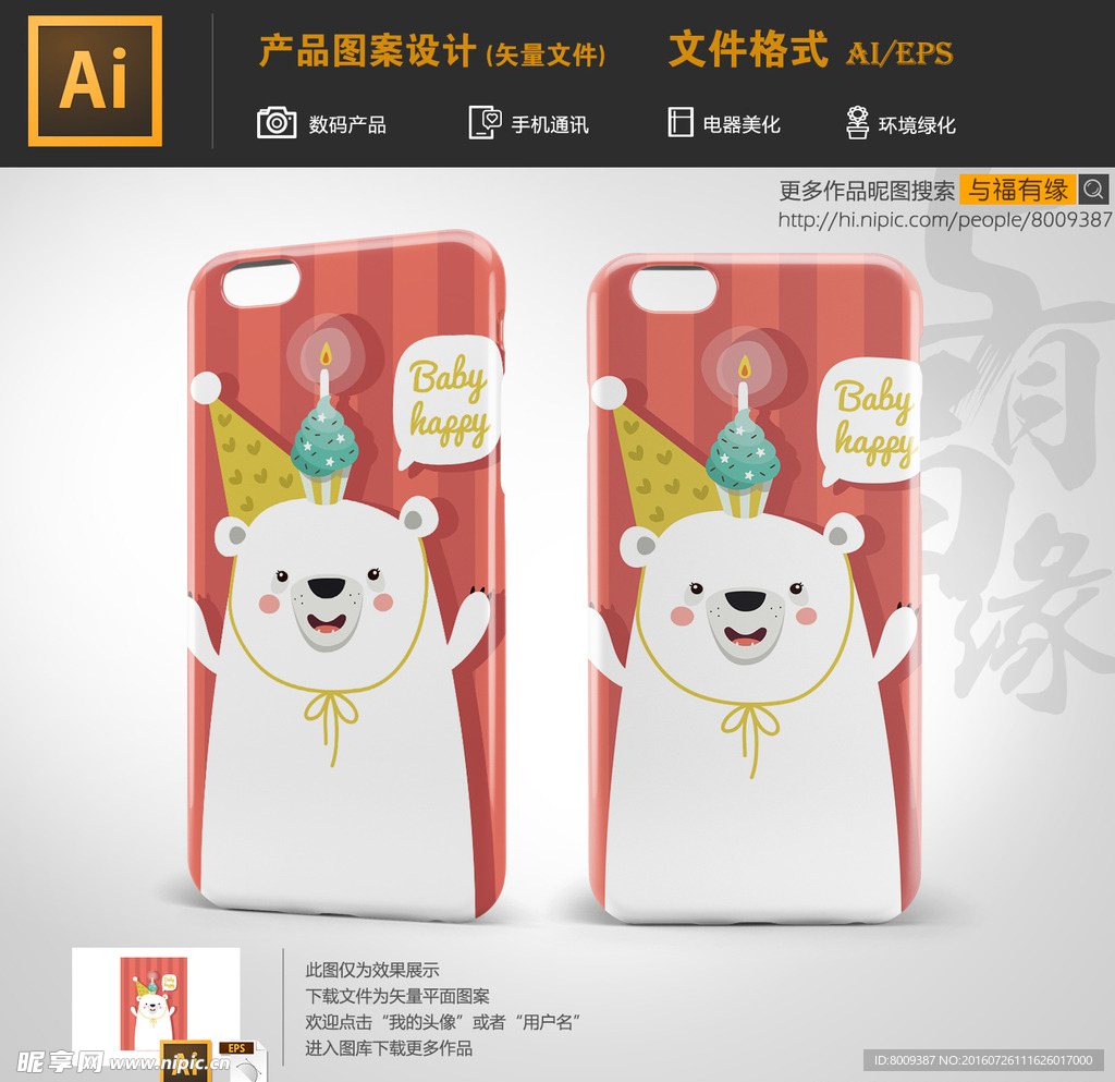 可爱小白熊宝宝手机壳图案设计