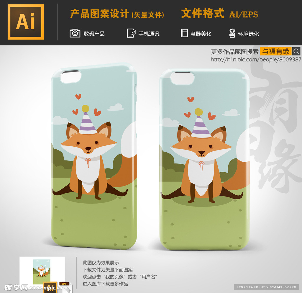 卡通小狐狸宝宝手机壳图案设计