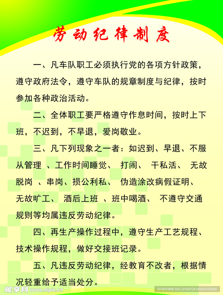 劳动纪律制度