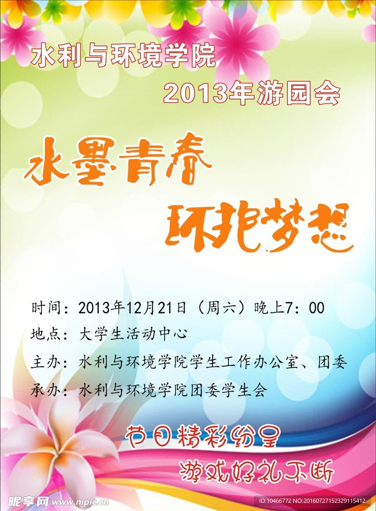 游园会海报