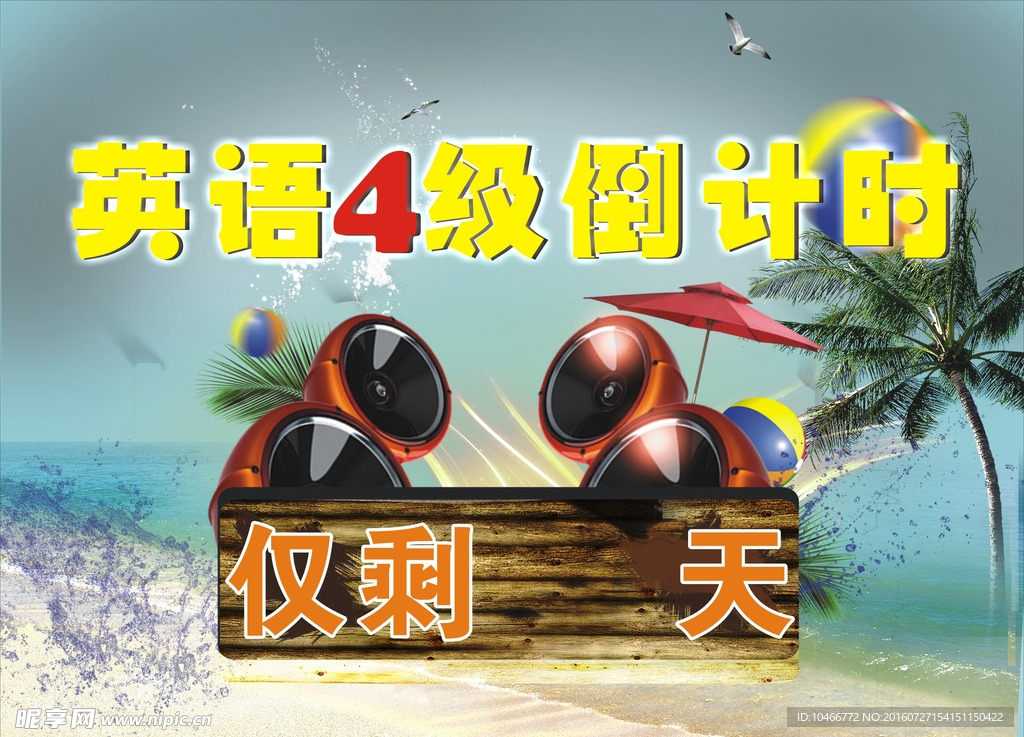 4级倒计时海报