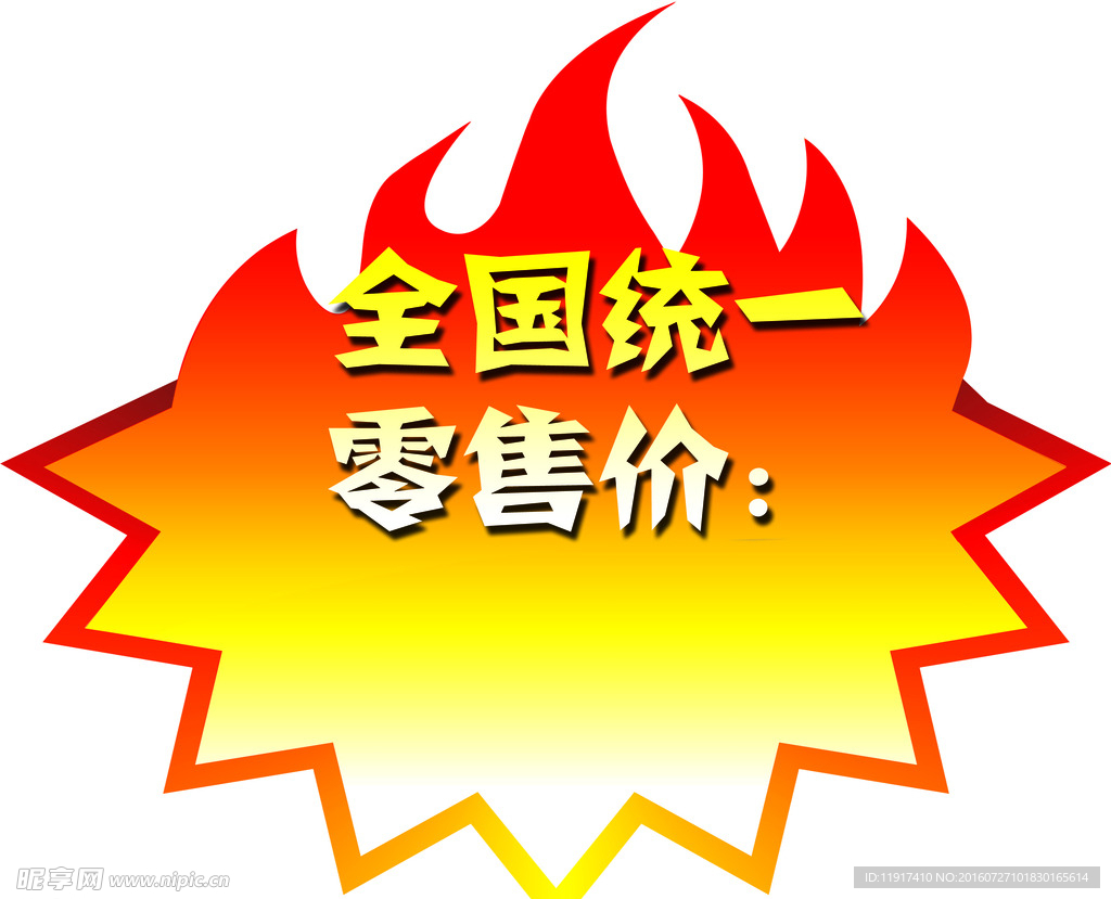 爆炸价格标贴