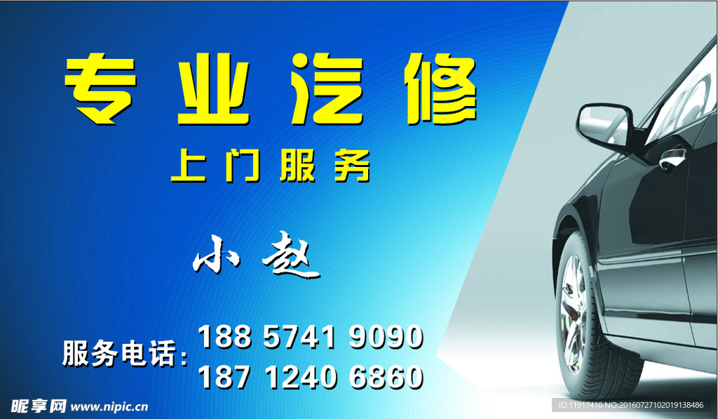专业汽修名片