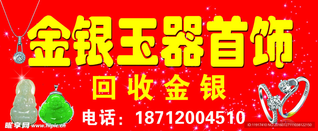 金银玉器手饰门头