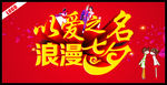 以爱之名 浪漫七夕
