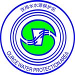饮用水水源保护区标志