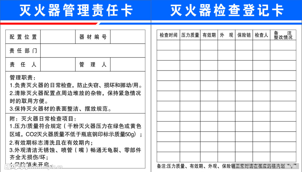 灭火器管理责任卡