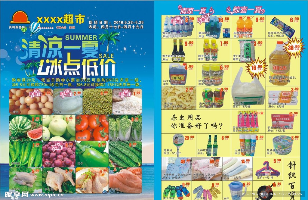 超市清凉一夏彩页