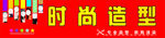 时尚造型