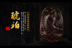 琥珀海报