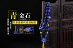 青金配链