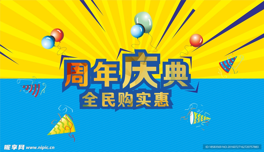 周年庆全民购优惠