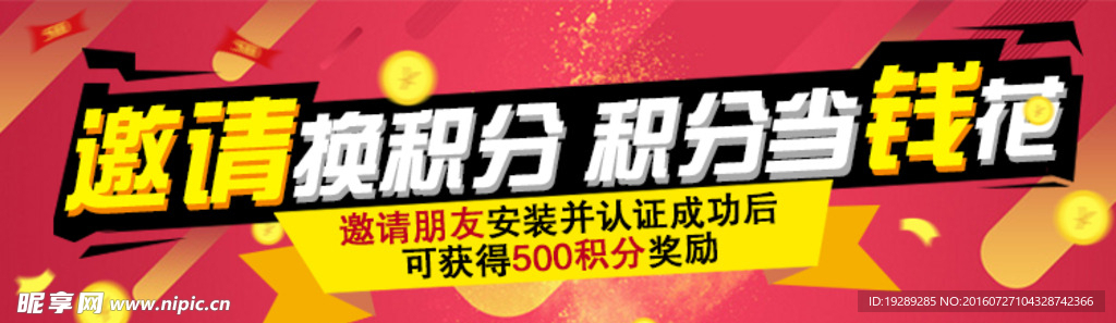 邀请换积分