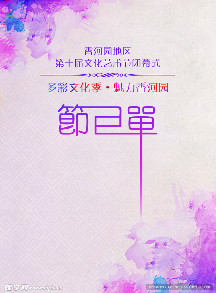 节目单