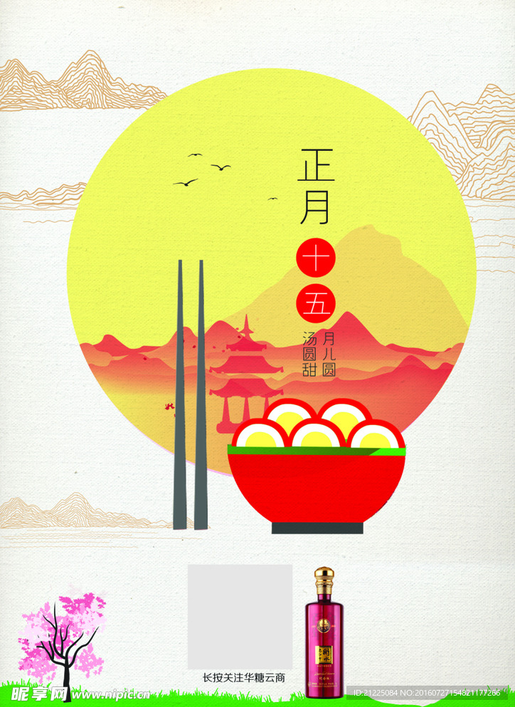 衡水老白干元宵节海报