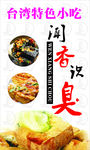 台湾美食小吃臭豆腐海报