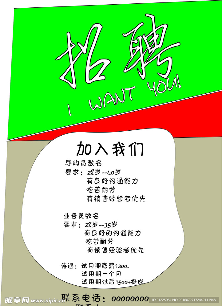 招聘海报