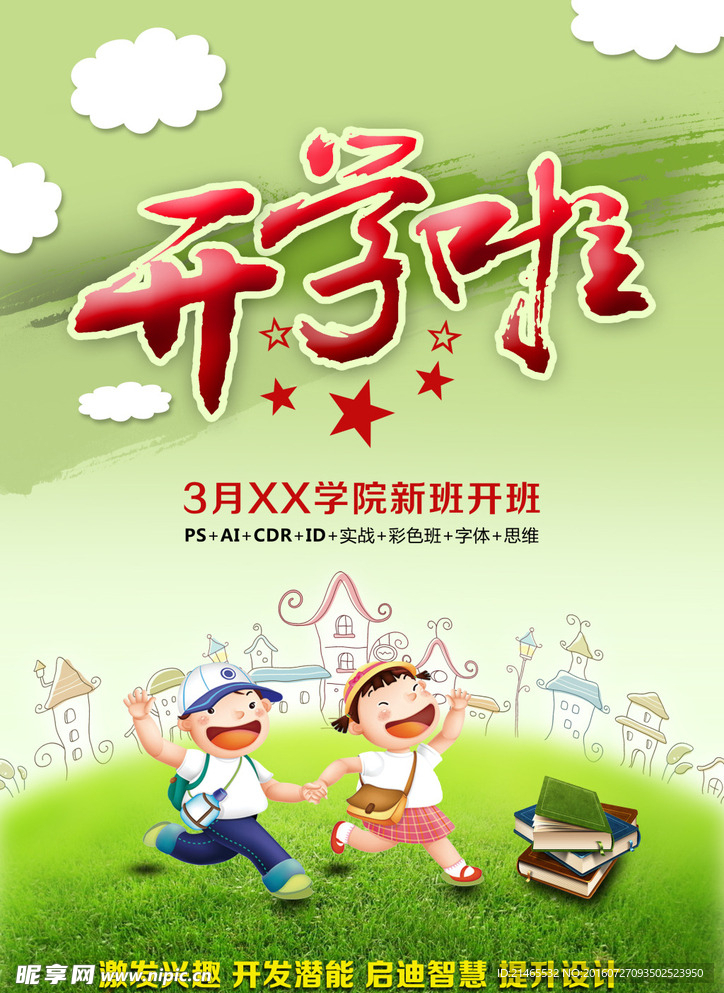 开学啦海报