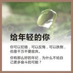 给年轻的你