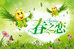 春之恋