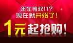 双11素材 1元抢购