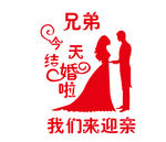 结婚 迎亲