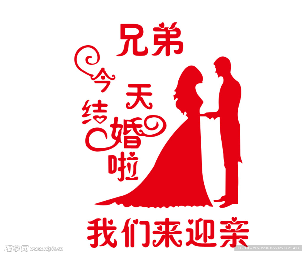 结婚 迎亲