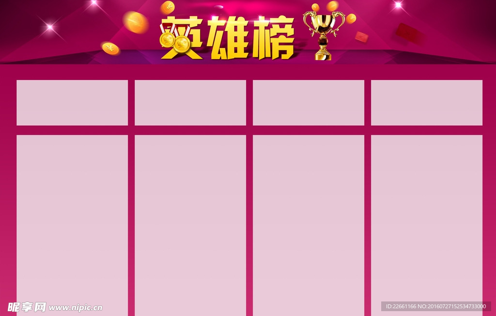 英雄榜