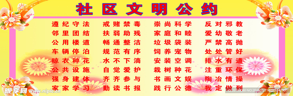 社区文明公约