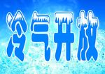 冷气开放