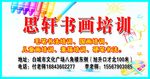 思轩书画宣传设计