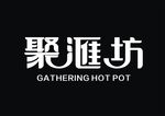 聚雁坊