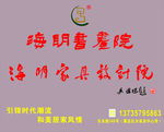 海明书画院