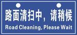 路面清扫