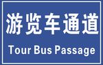 游览车通道