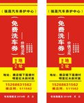 免费洗车券