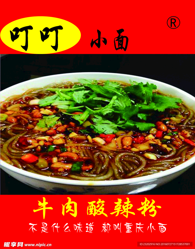 牛肉酸辣粉
