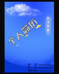 简历封面