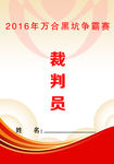 裁判员