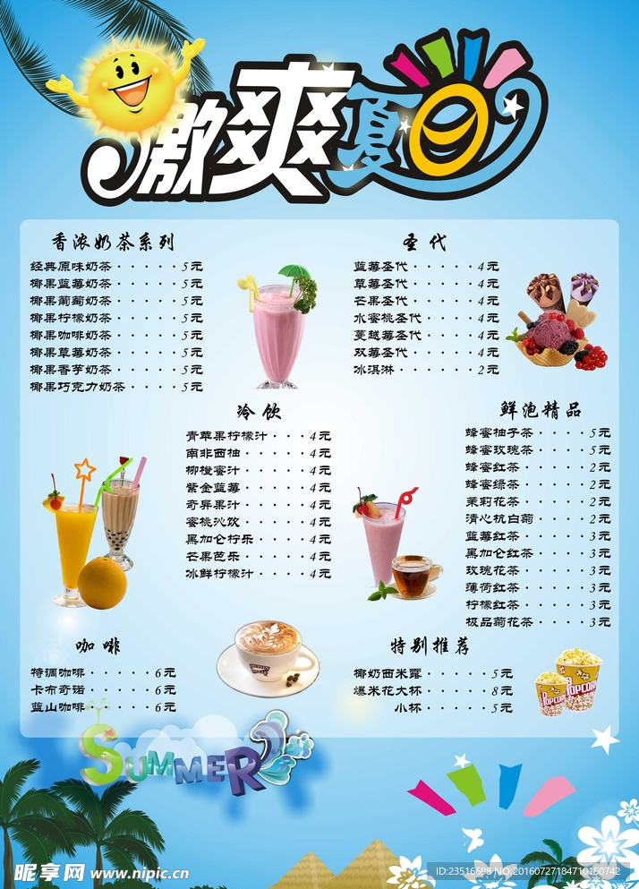 冷饮价目表