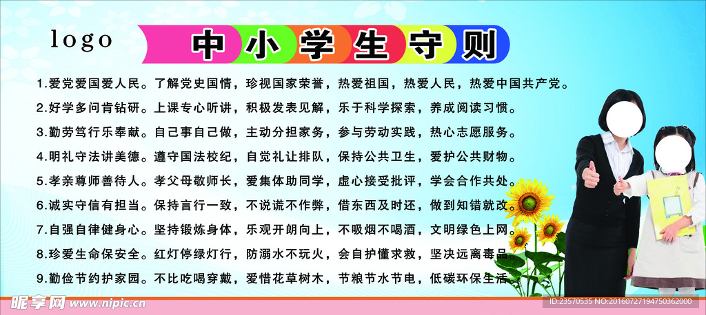 中小学生守则图片展板