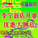 李宁宣传广告 新店开业