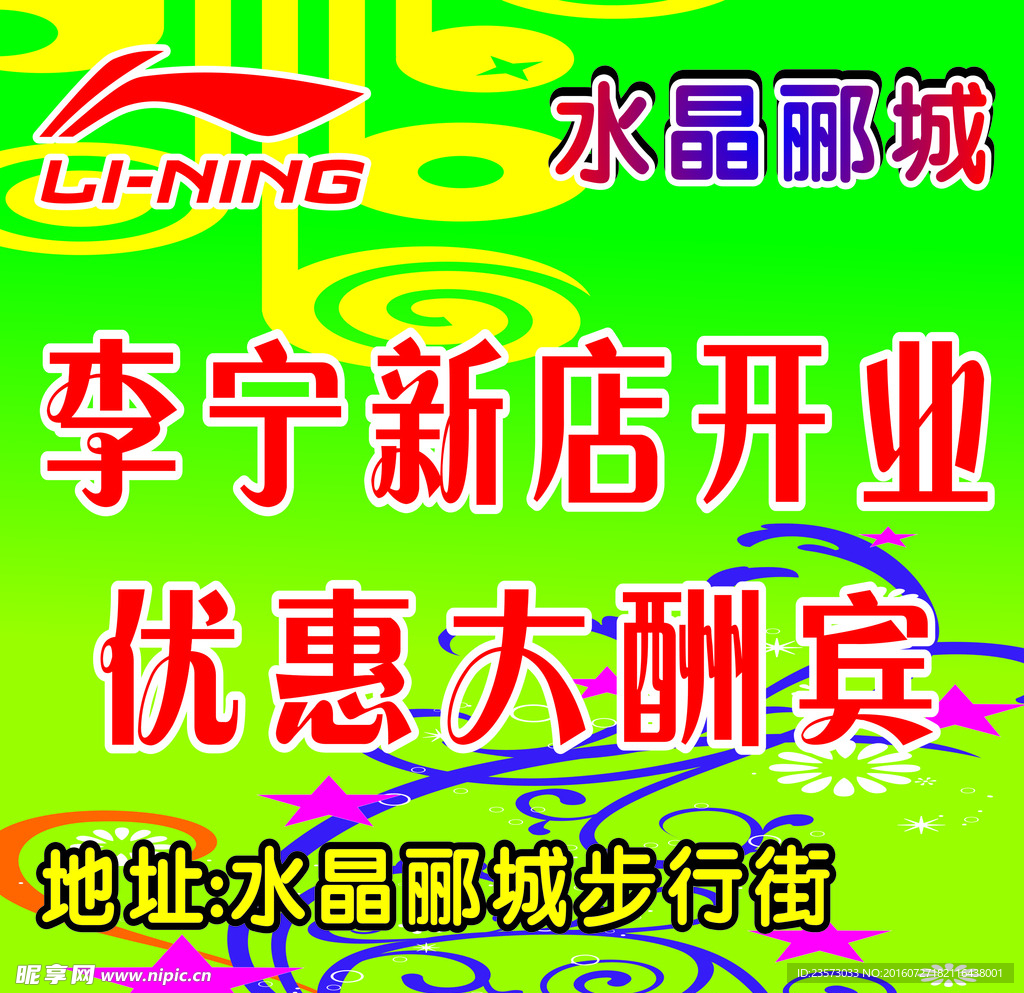 李宁宣传广告 新店开业