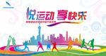 悦运动享快乐