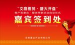 地产开盘签到处