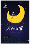 月圆·归家